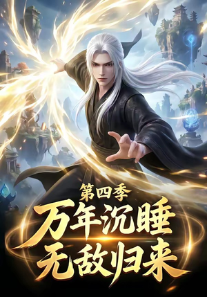 万年沉睡:无敌归来第四季(77集) 万年沉睡:无敌归来第四季(77集)全集