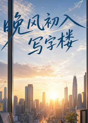 晚风初入写字楼第一部(20集) 晚风初入写字楼第一部(20集)去哪里看