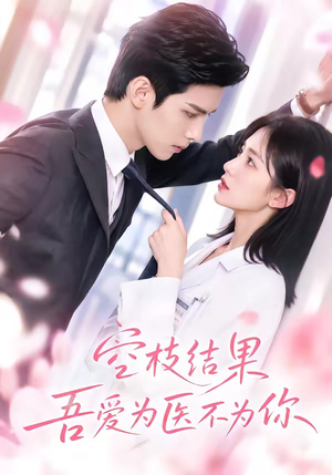 空枝结果,吾爱为医不为你(49集) 空枝结果,吾爱为医不为你(49集)太好看了短剧