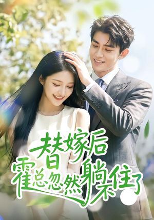 替嫁后霍总忽然躺不住了(50集) 替嫁后霍总忽然躺不住了(50集)全集都在这里了