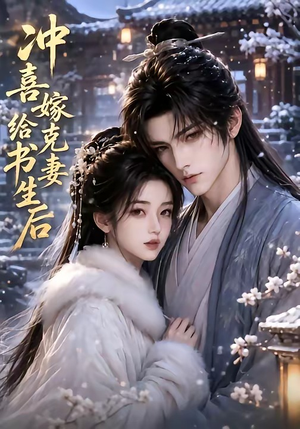 冲喜嫁给克妻书生后(57集) 冲喜嫁给克妻书生后(57集)亿万短剧抢先看
