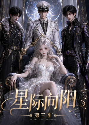 星际向阳第三季(86集) 星际向阳第三季(86集)演员表