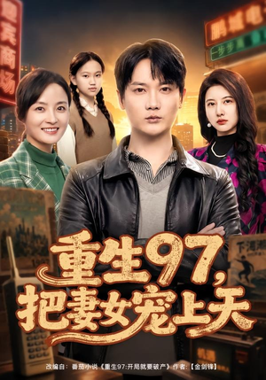 重生97,把妻女宠上天(80集) 重生97,把妻女宠上天(80集)常回家看看短剧