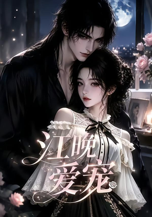 江晚爱宠(18集) 江晚爱宠(18集)温柔追捕短剧