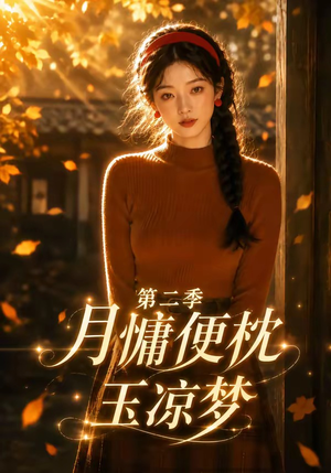 月慵便枕玉凉梦第二季(91集) 月慵便枕玉凉梦第二季(91集)全部免费看全集