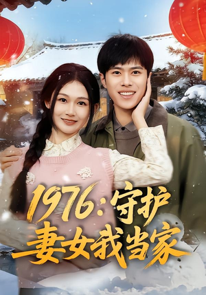 1976:守护妻女我当家(80集) 1976:守护妻女我当家(80集)短剧推荐更新中