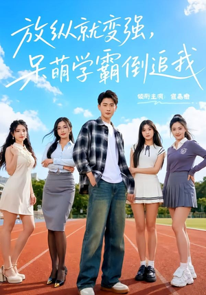 放纵就变强,呆萌学霸倒追我(80集) 放纵就变强,呆萌学霸倒追我(80集)直接追到结尾