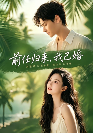 前任归来,我已婚(80集) 前任归来,我已婚(80集)无需会员轻松看