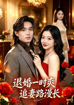 退婚一时爽,追妻路漫长(74集) 退婚一时爽,追妻路漫长(74集)视频在线看