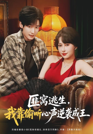 匪窝逃生,我靠偷听心声逆袭成王(74集) 匪窝逃生,我靠偷听心声逆袭成王(74集)在线免费观看