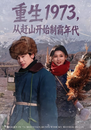 重生1973,从赶山开始制霸年代(80集) 重生1973,从赶山开始制霸年代(80集)红果免费短剧