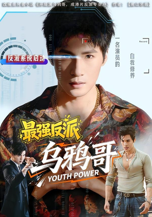 最强反派乌鸦哥(76集) 最强反派乌鸦哥(76集)超好看的短剧