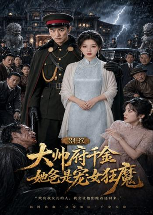 别惹大帅府千金,她爸是宠女狂魔(46集) 别惹大帅府千金,她爸是宠女狂魔(46集)精彩短剧下载