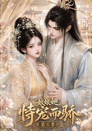 娘娘她恃宠而骄第三季(60集) 娘娘她恃宠而骄第三季(60集)恋爱短剧分享