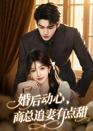 婚后动心,商总追妻有点甜(70集) 婚后动心,商总追妻有点甜(70集)好看吗