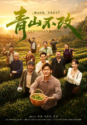 青山不改(71集) 青山不改(71集)热播短剧追不停