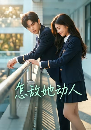 怎敌她动人(103集) 怎敌她动人(103集)红果短剧免费看