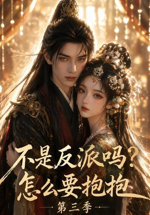 不是反派吗?怎么要抱抱第三季(53集) 不是反派吗?怎么要抱抱第三季(53集)免费观看完整版