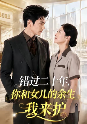 错过二十年,你和女儿的余生我来护(60集) 错过二十年,你和女儿的余生我来护(60集)短剧片段分享