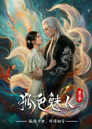 狐色魅人第二季(76集) 狐色魅人第二季(76集)全集在线看