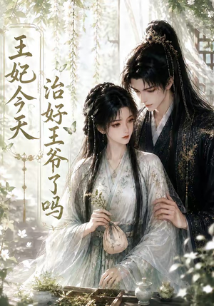 王妃今天治好王爷了吗(45集) 王妃今天治好王爷了吗(45集)超好看古装短剧