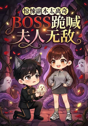 惊悚副本太离奇,BOSS跪喊夫人无敌(84集) 惊悚副本太离奇,BOSS跪喊夫人无敌(84集)免费短剧大全