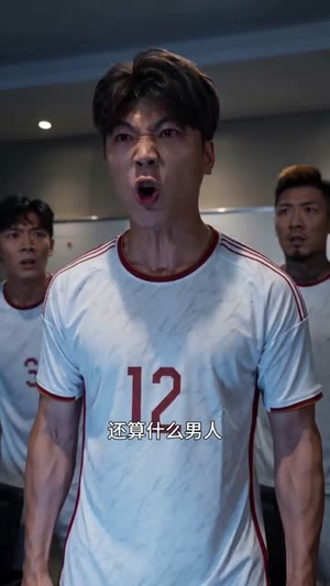 绿茵少年的绝杀誓言(45集) 绿茵少年的绝杀誓言(45集)古代短剧推荐