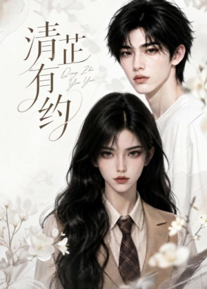 清芷有约(58集) 清芷有约(58集)我全都看完了