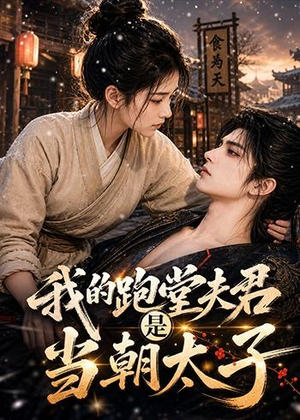 我的跑堂夫君是当朝太子(74集) 我的跑堂夫君是当朝太子(74集)热门短剧推荐