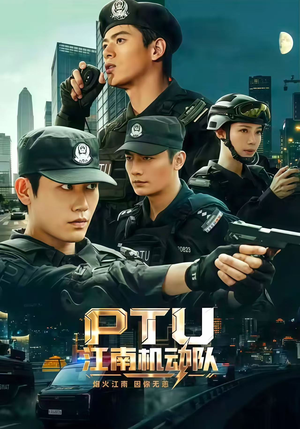 PTU江南机动队(60集) PTU江南机动队(60集)短剧热播抢先看