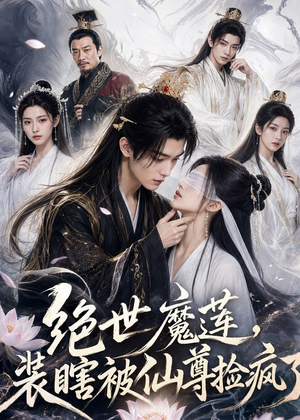 绝世魔莲,装瞎被仙尊捡疯了(33集) 绝世魔莲,装瞎被仙尊捡疯了(33集)百亿短剧抢先看