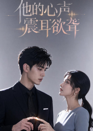 他的心声震耳欲聋(51集) 他的心声震耳欲聋(51集)短剧推荐更新中