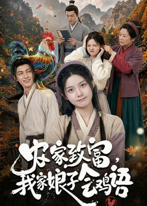 农家致富,我家娘子会鸡语(94集) 农家致富,我家娘子会鸡语(94集)迅雷网盘观看