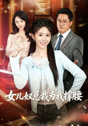 女儿奴总裁为我撑腰(58集) 女儿奴总裁为我撑腰(58集)今日最火短剧