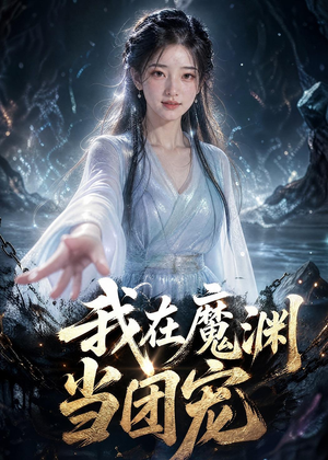 我在魔渊当团宠(50集) 我在魔渊当团宠(50集)热门短剧又来了