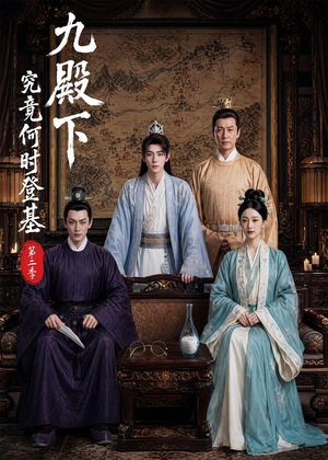 九殿下究竟何时登基第二季(60集) 九殿下究竟何时登基第二季(60集)短剧排行榜