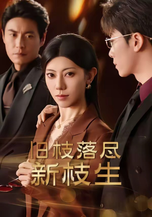 旧枝落尽新枝生(60集) 旧枝落尽新枝生(60集)好短剧分享