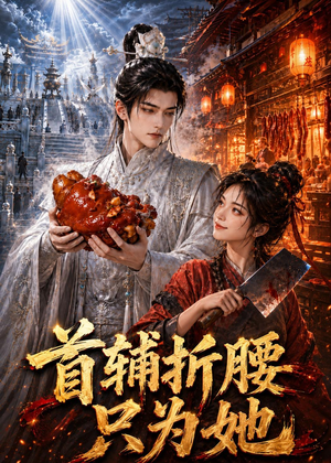 首辅折腰只为她(21集) 首辅折腰只为她(21集)贝贝短剧分享