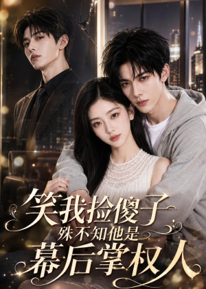 笑我捡傻子,殊不知他是幕后掌权人(70集) 笑我捡傻子,殊不知他是幕后掌权人(70集)推荐你们也去看
