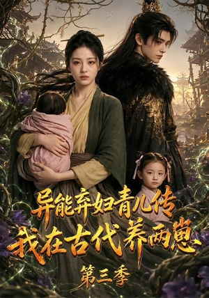 异能弃妇青儿传,我在古代养俩崽第三季(121集) 异能弃妇青儿传,我在古代养俩崽第三季(121集)短剧太好看了吧