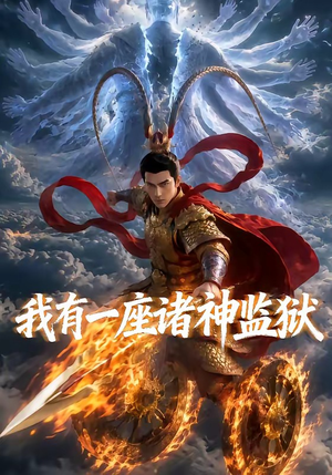 我有一座诸神监狱(60集) 我有一座诸神监狱(60集)夸克在线观看