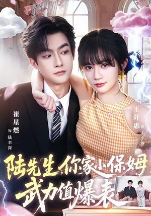 陆先生,你家小保姆武力值爆表(96集) 陆先生,你家小保姆武力值爆表(96集)好看上头短剧