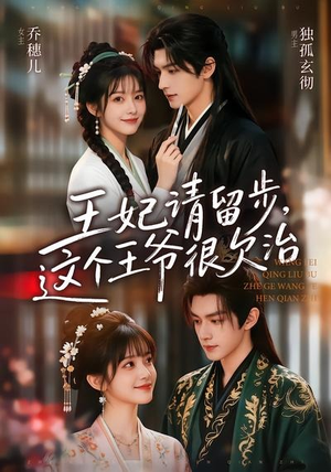 王妃请留步,这个王爷很欠治(73集) 王妃请留步,这个王爷很欠治(73集)演员表