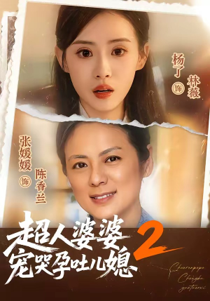 超人婆婆宠哭孕吐儿媳2(87集) 超人婆婆宠哭孕吐儿媳2(87集)分享热门短剧