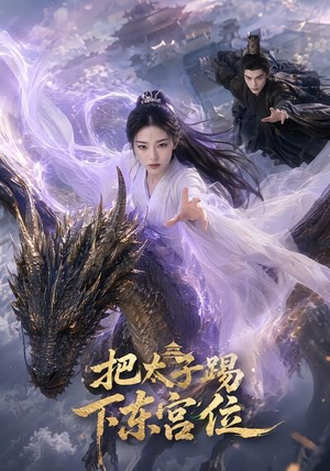 把太子踢下东宫位(50集) 把太子踢下东宫位(50集)真的太好看了