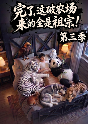 完了,这破农场来的全是祖宗!第三季(100集) 完了,这破农场来的全是祖宗!第三季(100集)精彩好看的短剧