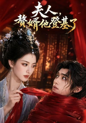夫人,赘婿他登基了(20集) 夫人,赘婿他登基了(20集)百度网盘资源