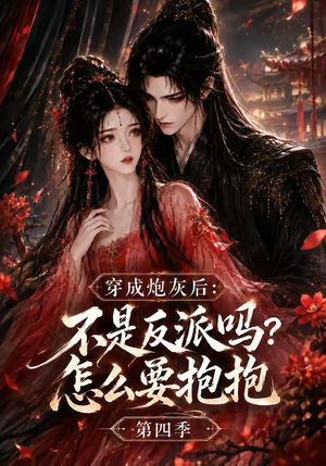 穿成炮灰后:不是反派吗?怎么要抱抱第四季(63集) 穿成炮灰后:不是反派吗?怎么要抱抱第四季(63集)热门短剧来袭