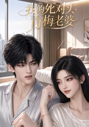 我的死对头青梅老婆(57集) 我的死对头青梅老婆(57集)高清画质免费看