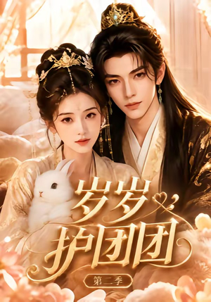岁岁护团团第二季(44集) 岁岁护团团第二季(44集)短剧演员排行榜